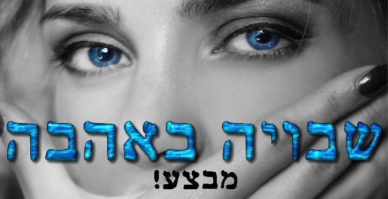 שבויה באהבה | אלונה ירדן